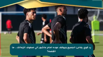 رد قوي يفاجئ الجميع ويوقف عودة إمام عاشور إلى صفوف الزمالك.. ما القصة؟